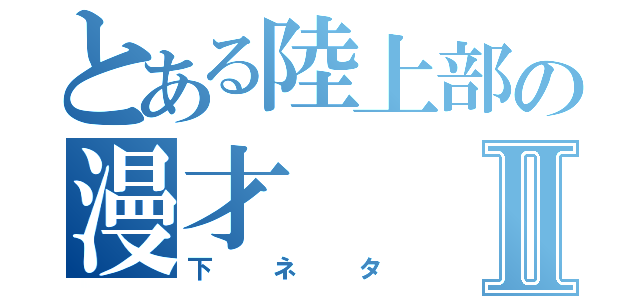 とある陸上部の漫才Ⅱ（下ネタ）