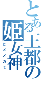 とある王都の姫女神（ヒメメガミ）