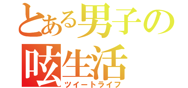 とある男子の呟生活（ツイートライフ）