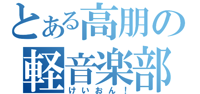 とある高朋の軽音楽部（けいおん！）