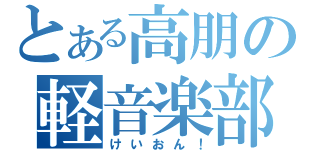 とある高朋の軽音楽部（けいおん！）