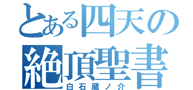 とある四天の絶頂聖書（白石蔵ノ介）