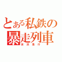 とある私鉄の暴走列車（京浜急行）