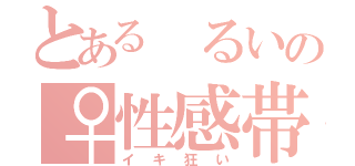 とある　るいの♀性感帯（イキ狂い）