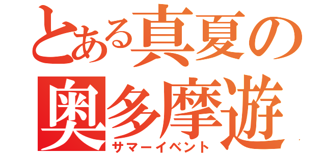 とある真夏の奥多摩遊び（サマーイベント）