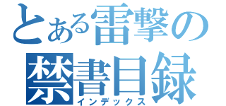 とある雷撃の禁書目録神龍王（インデックス）