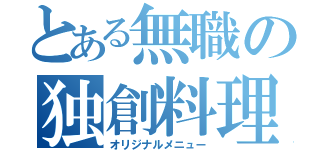 とある無職の独創料理（オリジナルメニュー）