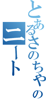 とあるさのちゃんのニートⅡ（）