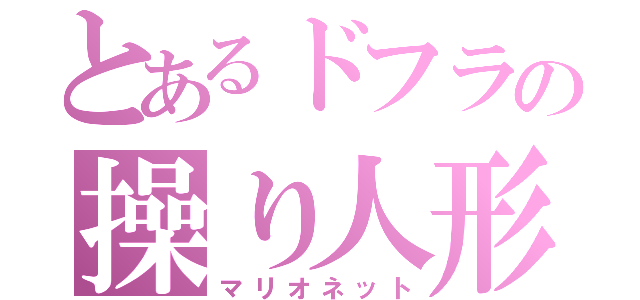 とあるドフラの操り人形（マリオネット）