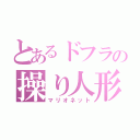 とあるドフラの操り人形（マリオネット）