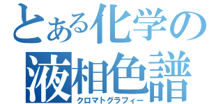 とある化学の液相色譜（クロマトグラフィー）