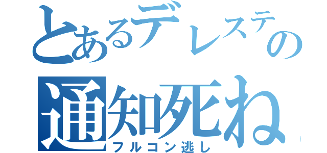 とあるデレステの通知死ね（フルコン逃し）