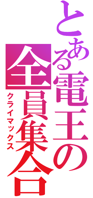 とある電王の全員集合（クライマックス）