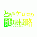 とあるケロロの地球侵略（ペコポンしんりゃく）