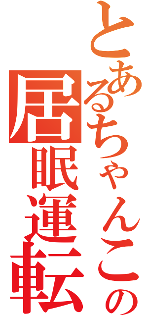 とあるちゃんこの居眠運転（）