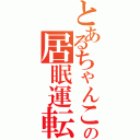 とあるちゃんこの居眠運転（）