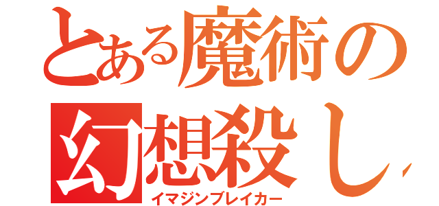 とある魔術の幻想殺し（イマジンブレイカー）