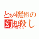 とある魔術の幻想殺し（イマジンブレイカー）