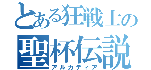 とある狂戦士の聖杯伝説（アルカディア）