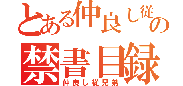 とある仲良し従兄弟の禁書目録（仲良し従兄弟）