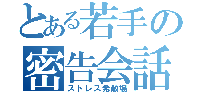 とある若手の密告会話（ストレス発散場）