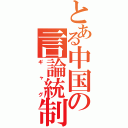 とある中国の言論統制（ギャグ）