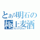 とある明石の極上麦酒（プレミアムモルツ）