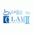 とある可拉咪のＣＬＡＭＩⅡ（インデックス）