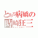 とある病嬌の時崎狂三（Ｋｕｒｕｍｉ）