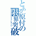 とある原付の限界突破（リミットオーバー）