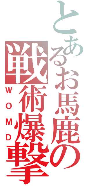 とあるお馬鹿の戦術爆撃（ＷＯＭＤ）