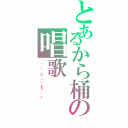 とあるから桶の唱歌Ⅱ（（ 」´０｀）」ｏ¶~~♪）