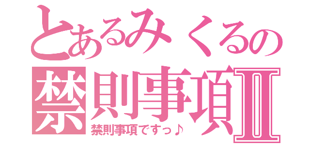 とあるみくるの禁則事項Ⅱ（禁則事項ですっ♪）