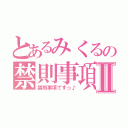 とあるみくるの禁則事項Ⅱ（禁則事項ですっ♪）