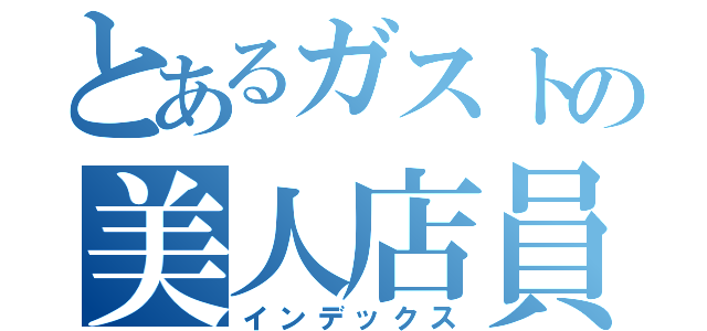 とあるガストの美人店員（インデックス）