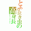 とある泣き虫の高身長（セトコウスケ）