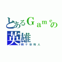 とあるＧａｍｅの英雄（桐ケ谷和人）