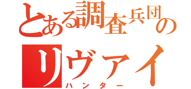 とある調査兵団のリヴァイ（ハンター）