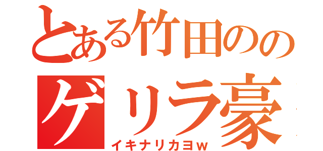 とある竹田ののゲリラ豪雨（イキナリカヨｗ）