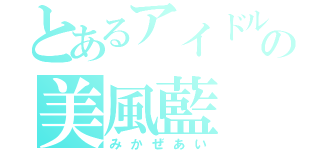 とあるアイドルの美風藍（みかぜあい）