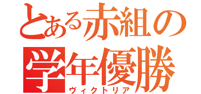 とある赤組の学年優勝（ヴィクトリア）