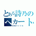 とある詩乃のへカート（対物ライフル）