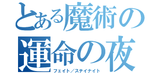 とある魔術の運命の夜（フェイト／ステイナイト）