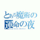 とある魔術の運命の夜（フェイト／ステイナイト）