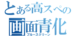 とある高スペの画面青化（ブルースクリーン）