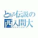 とある伝説の西入間大会（インデックス）