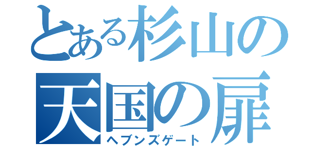 とある杉山の天国の扉（ヘブンズゲート）