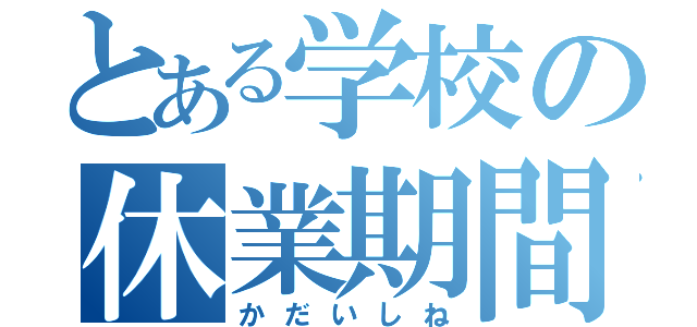 とある学校の休業期間（かだいしね）