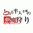 とある半人半魔の悪魔狩り（デビルハンター）