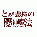 とある悪魔の滅神魔法（ゴットスレイヤー）